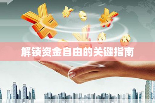 利津解锁资金自由的关键指南