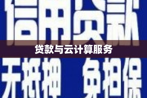 利津贷款与云计算服务