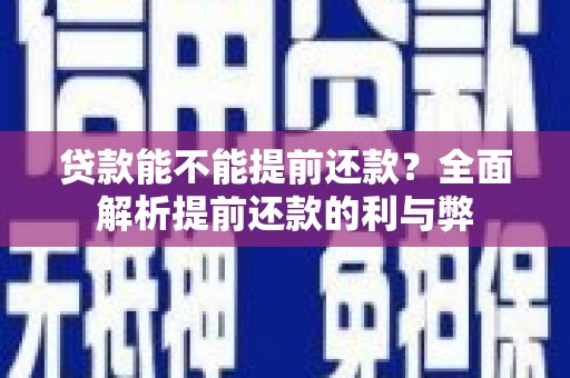 利津贷款能不能提前还款？全面解析提前还款的利与弊