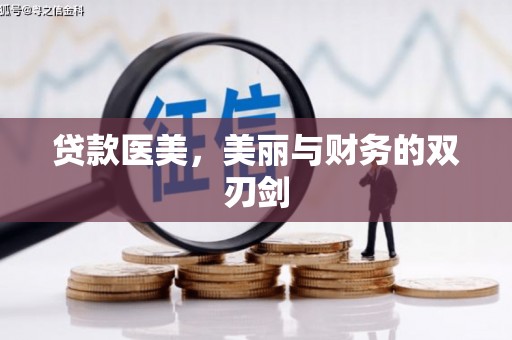 利津贷款医美，美丽与财务的双刃剑