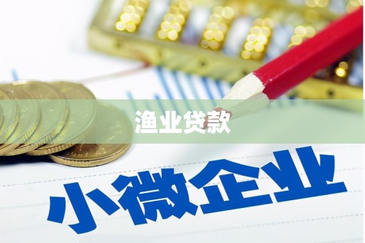 利津渔业贷款