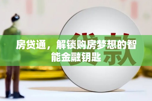 利津房贷通，解锁购房梦想的智能金融钥匙