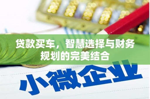 利津贷款买车，智慧选择与财务规划的完美结合