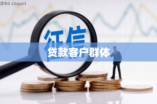 利津贷款客户群体