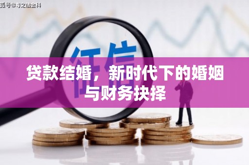 利津贷款结婚，新时代下的婚姻与财务抉择