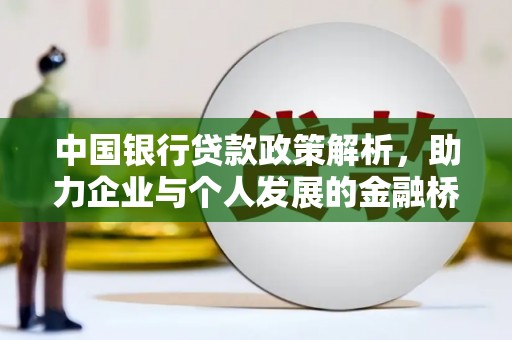 利津中国银行贷款政策解析，助力企业与个人发展的金融桥梁