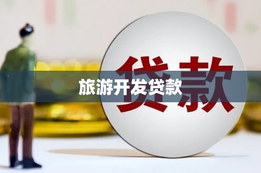 利津旅游开发贷款