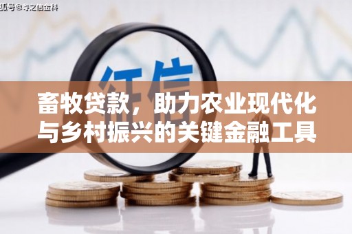 利津畜牧贷款，助力农业现代化与乡村振兴的关键金融工具