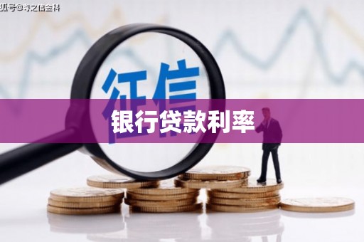 利津银行贷款利率