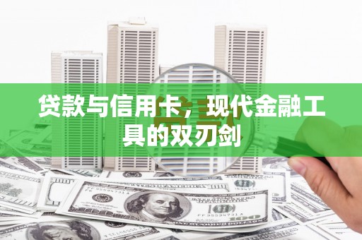 利津贷款与信用卡，现代金融工具的双刃剑
