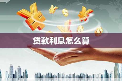 利津贷款利息怎么算
