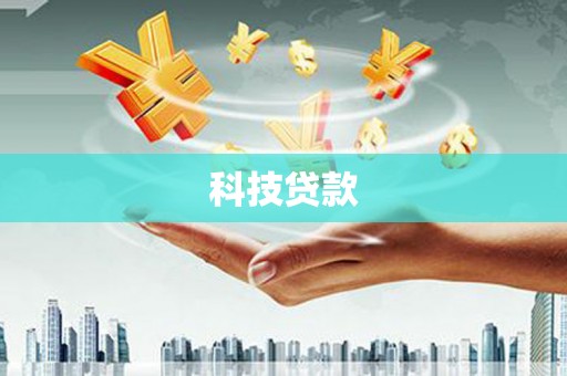 利津科技贷款