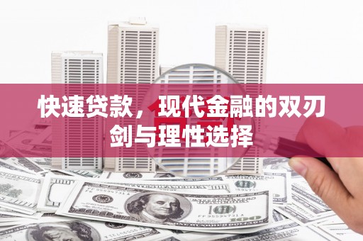 利津快速贷款，现代金融的双刃剑与理性选择