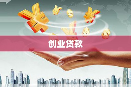 利津创业贷款