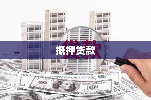 利津抵押贷款
