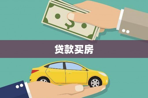 利津贷款买房
