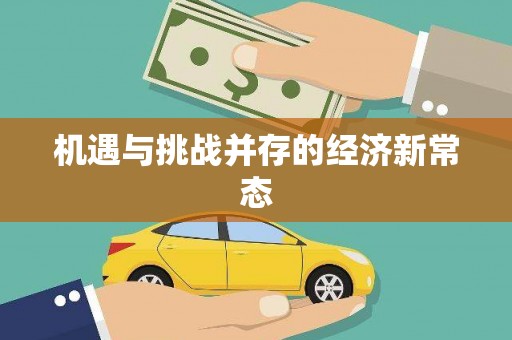 利津机遇与挑战并存的经济新常态