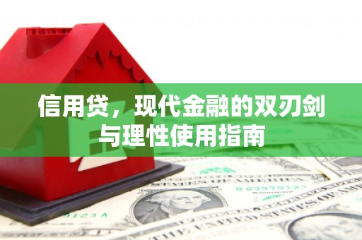 利津信用贷，现代金融的双刃剑与理性使用指南