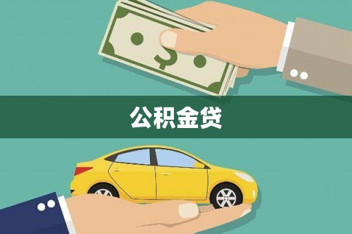 利津公积金贷