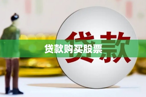 利津贷款购买股票