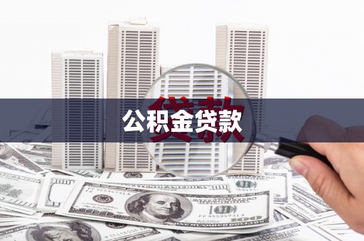 利津公积金贷款