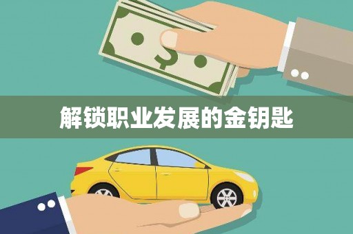 利津解锁职业发展的金钥匙