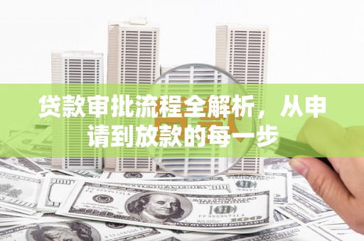 利津贷款审批流程全解析，从申请到放款的每一步