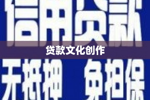 利津贷款文化创作