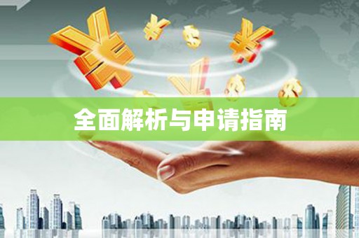 利津全面解析与申请指南