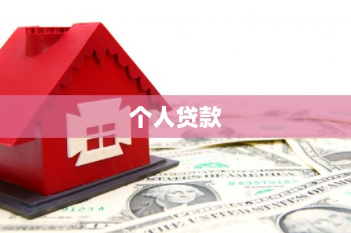 利津个人贷款