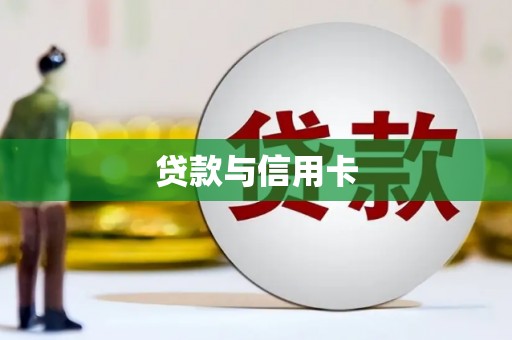 利津贷款与信用卡