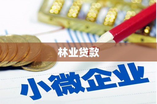 利津林业贷款