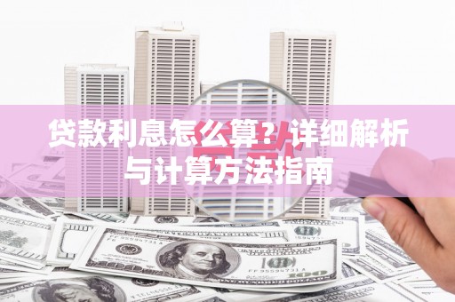 利津贷款利息怎么算？详细解析与计算方法指南