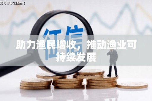 利津助力渔民增收，推动渔业可持续发展