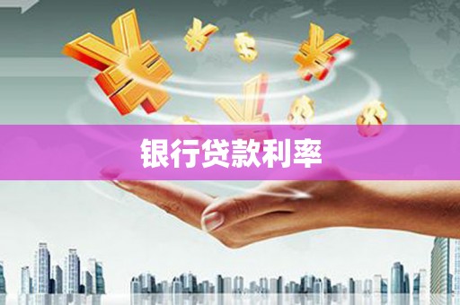 利津银行贷款利率