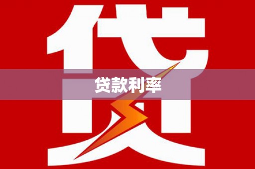 利津贷款利率