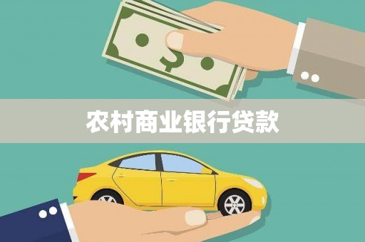 利津农村商业银行贷款