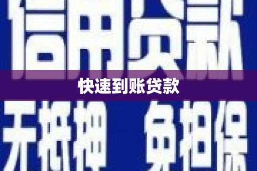 利津快速到账贷款