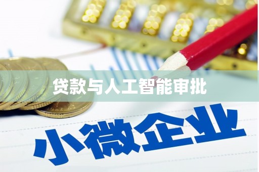 利津贷款与人工智能审批
