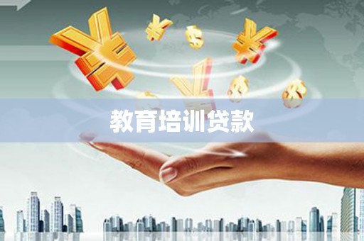 利津教育培训贷款