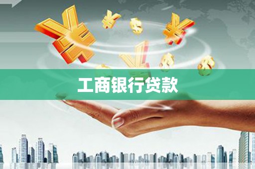 利津工商银行贷款