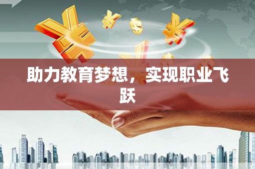 利津助力教育梦想，实现职业飞跃