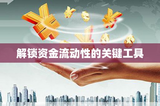 利津解锁资金流动性的关键工具