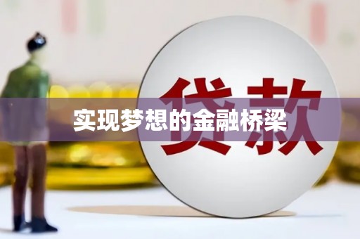 利津实现梦想的金融桥梁