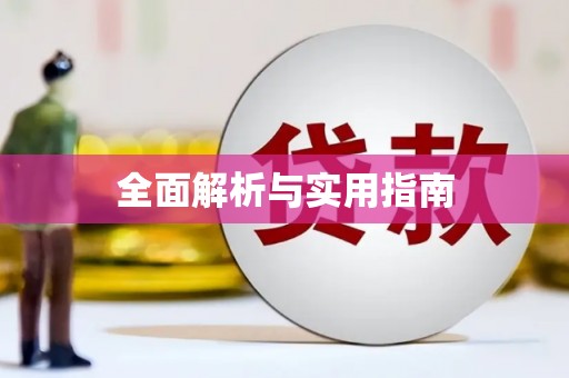 利津全面解析与实用指南
