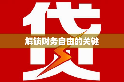 利津解锁财务自由的关键