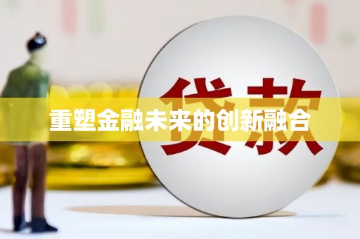 利津重塑金融未来的创新融合