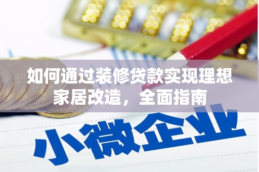 利津如何通过装修贷款实现理想家居改造，全面指南