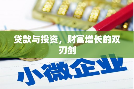 利津贷款与投资，财富增长的双刃剑