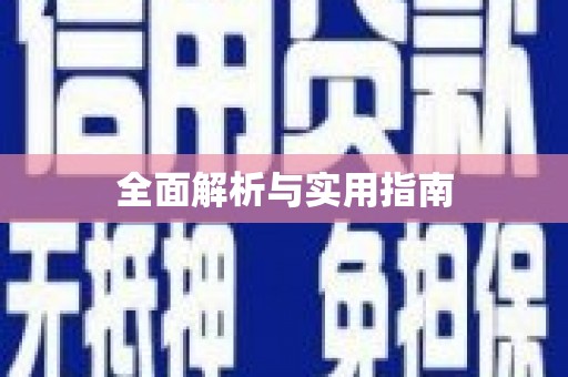 利津全面解析与实用指南